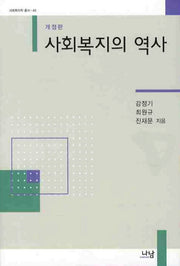 사회복지의 역사(개정판)(사회복지학 총서 44)(양장본 HardCover)