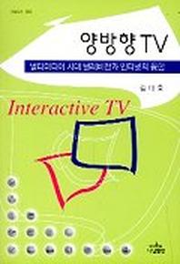 양방향 TV