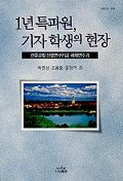 1년 특파원 기자 학생의 현장