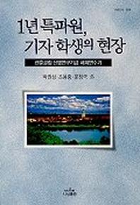 1년 특파원 기자 학생의 현장