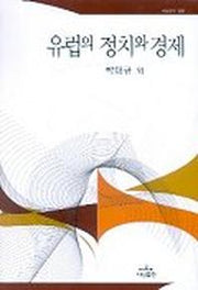 유럽의 정치와 경제