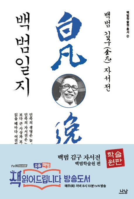 백범일지(백범학술원 2)