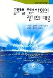 글로벌 정보사회의 전개와 대응