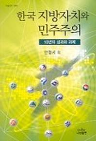 한국 지방자치와 민주주의