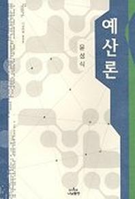 예산론