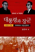 대통령과 장군