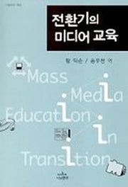 전환기의 미디어 교육