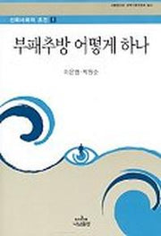 부패추방 어떻게 하나