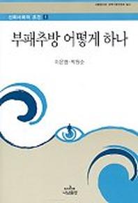 부패추방 어떻게 하나