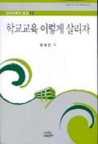 학교교육 이렇게 살리자