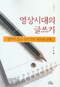 영상시대의 글쓰기(나남신서 912)