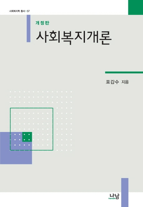 사회복지개론(개정판)(양장본 HardCover)