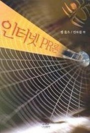 인터넷 PR론