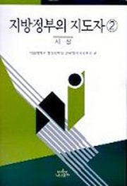지방정부의 지도자 2(시장)