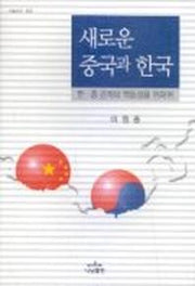 새로운 중국과 한국