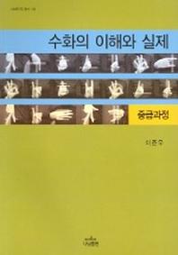 수화의 이해와 실제(중급과정)