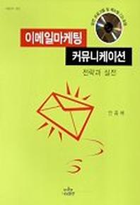 이메일 마케팅 커뮤니케이션