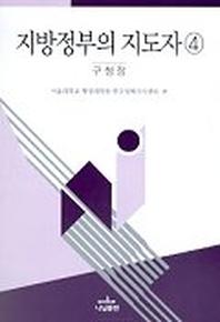지방정부의 지도자 4:구청장