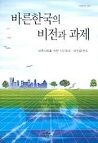 바른한국의 비전과 과제
