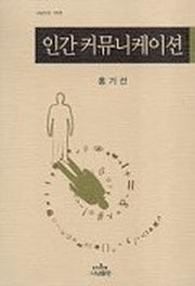 인간 커뮤니케이션