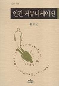 인간 커뮤니케이션