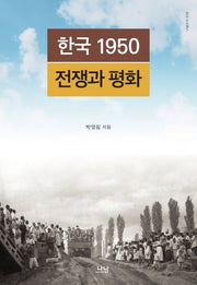 한국 1950 전쟁과 평화(나남신서 939)