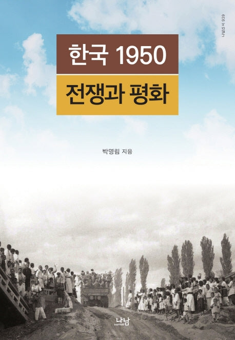 한국 1950 전쟁과 평화(나남신서 939)