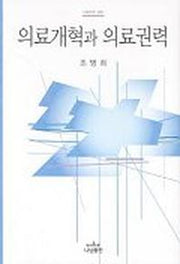 의료개혁과 의료권력