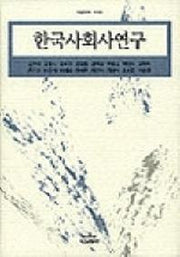 한국사회사 연구