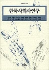 한국사회사 연구
