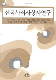 한국사회사상사연구
