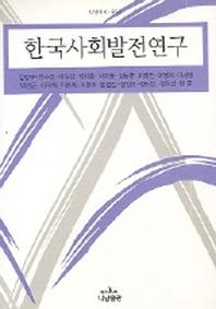 한국사회발전연구