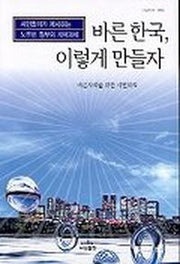 바른 한국 이렇게 만들자