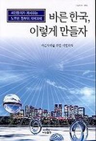 바른 한국 이렇게 만들자
