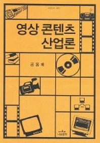 영상 콘텐츠 산업론