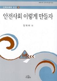 안전사회 이렇게 만들자