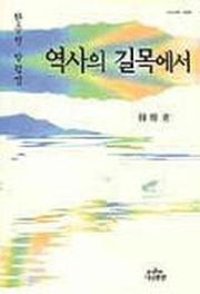 역사의 길목에서