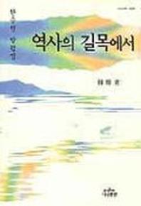 역사의 길목에서