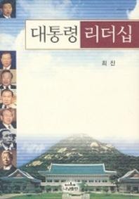 대통령 리더십