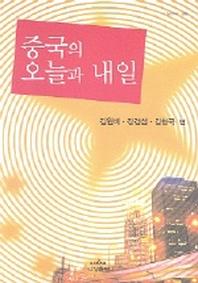 중국의 오늘과 내일