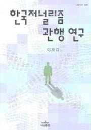 한국저널리즘 관행 연구