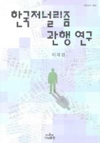 한국저널리즘 관행 연구