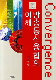방송통신 융합의 이해(개정판)(나남신서 989)(양장본 HardCover)