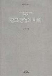 광고산업의 이해
