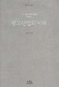 광고산업의 이해