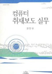 컴퓨터 취재보도 실무