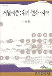 저널리즘:위기 변화 지속(나남신서 997)