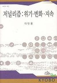 저널리즘:위기 변화 지속(나남신서 997)