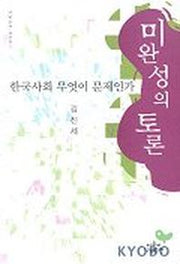 미완성의 토론(한국사회 무엇이 문제인가)