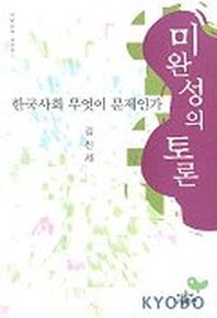 미완성의 토론(한국사회 무엇이 문제인가)